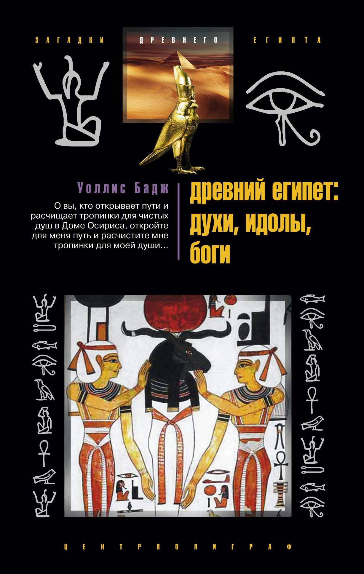 Древний Египет: духи, идолы, боги