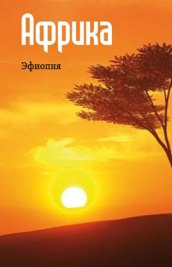Книга Восточная Африка: Эфиопия из серии , созданная Илья Мельников, может относится к жанру География, Справочная литература: прочее. Стоимость книги Восточная Африка: Эфиопия  с идентификатором 6089881 составляет 49.90 руб.