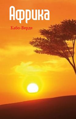 Книга Западная Африка: Кабо-Верде из серии , созданная Илья Мельников, может относится к жанру География, Справочная литература: прочее. Стоимость книги Западная Африка: Кабо-Верде  с идентификатором 6089884 составляет 49.90 руб.