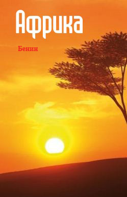 Книга Западная Африка: Бенин из серии , созданная Илья Мельников, может относится к жанру География, Справочная литература: прочее. Стоимость книги Западная Африка: Бенин  с идентификатором 6089887 составляет 49.90 руб.