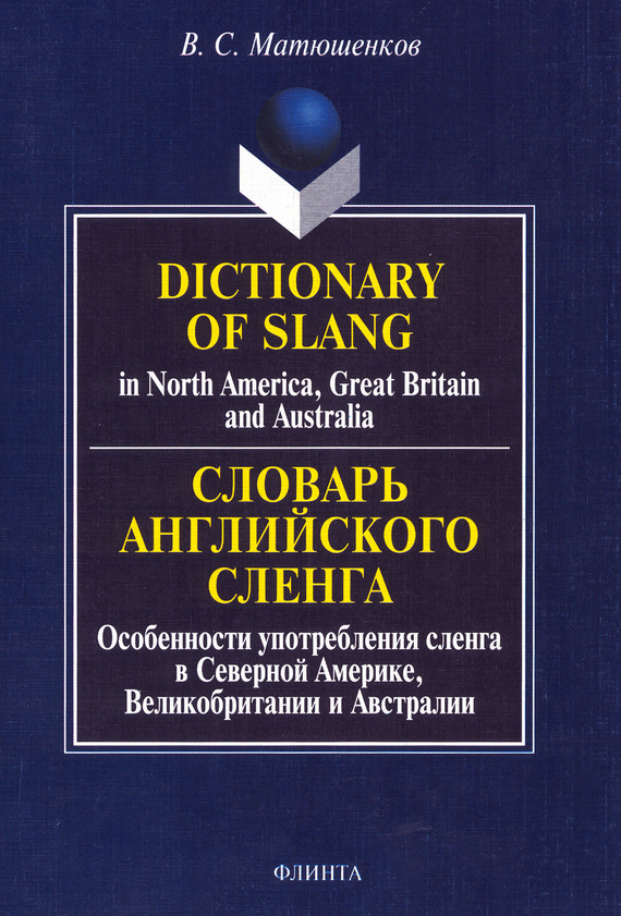 Dictionary of Slang in North America, Great Britain and Australia.Словарь английского сленга. Особенности употребления сленга в Северной Америке, Великобритании и Австралии