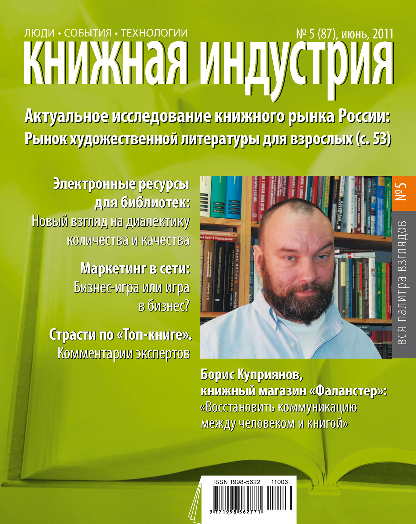 Книжная индустрия № 05 (июнь) 2011