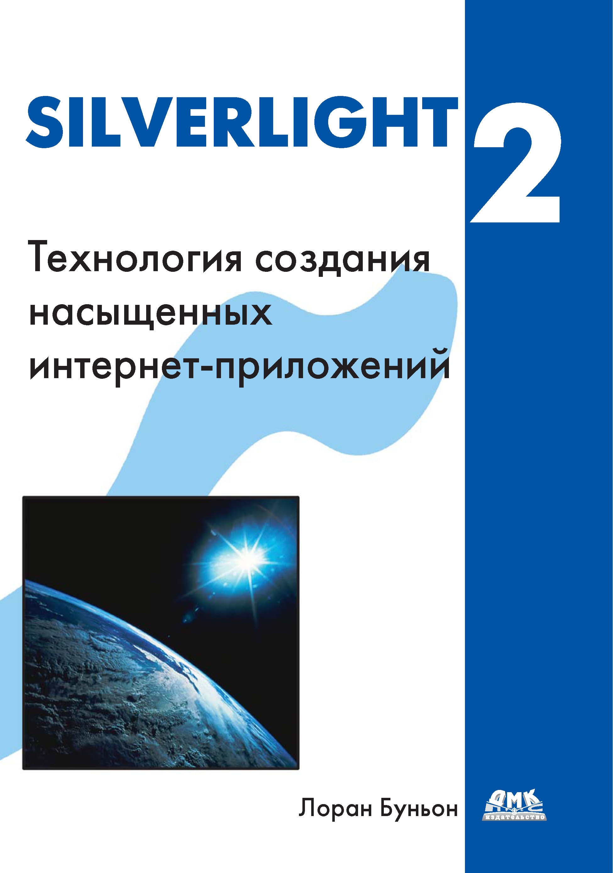 Книга  Silverlight 2 созданная Лоран Буньон, А. А. Слинкин может относится к жанру зарубежная компьютерная литература, интернет. Стоимость электронной книги Silverlight 2 с идентификатором 6358381 составляет 399.00 руб.