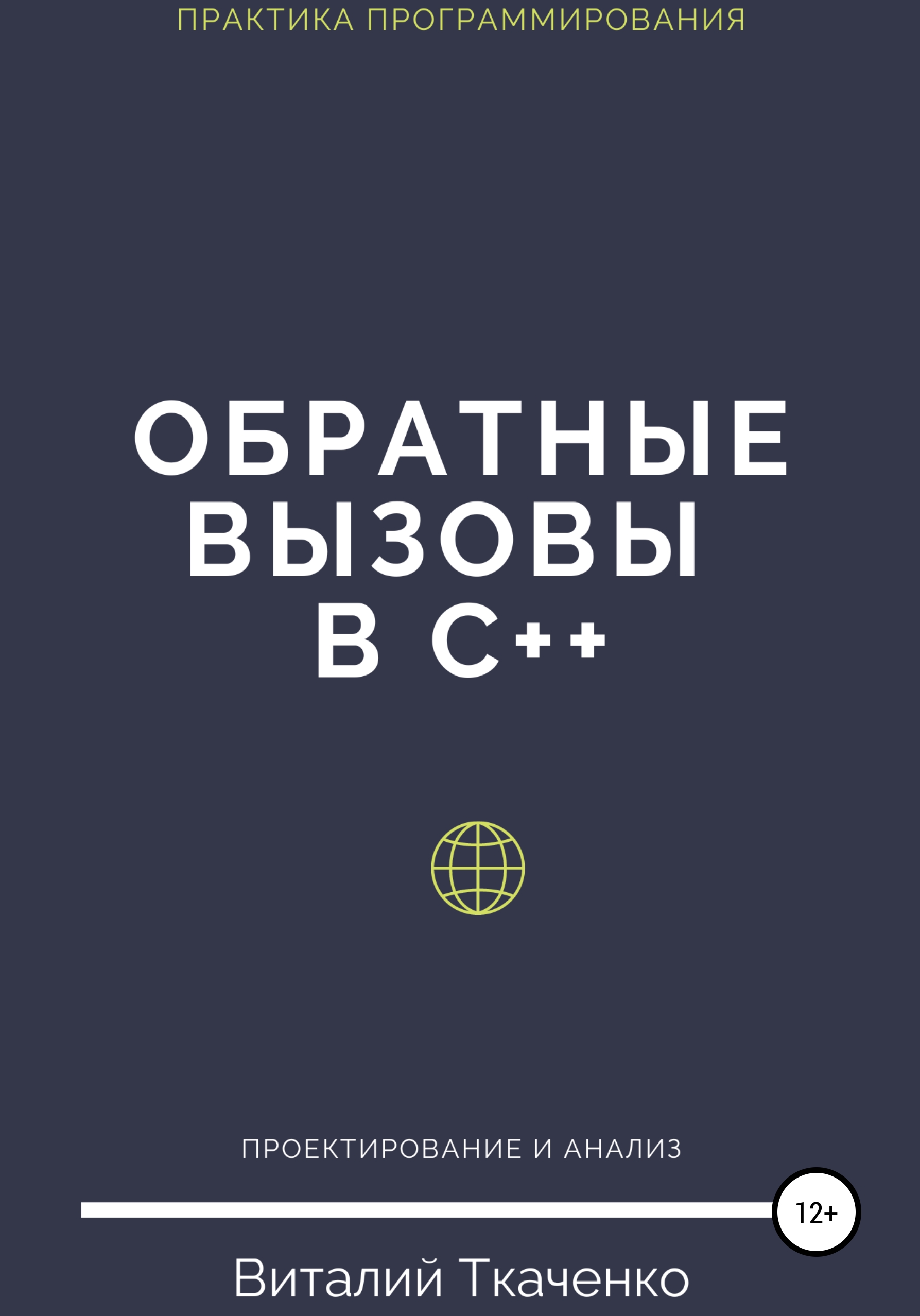 Книга  Обратные вызовы в C++ созданная Виталий Евгеньевич Ткаченко может относится к жанру программирование. Стоимость электронной книги Обратные вызовы в C++ с идентификатором 63642081 составляет  руб.