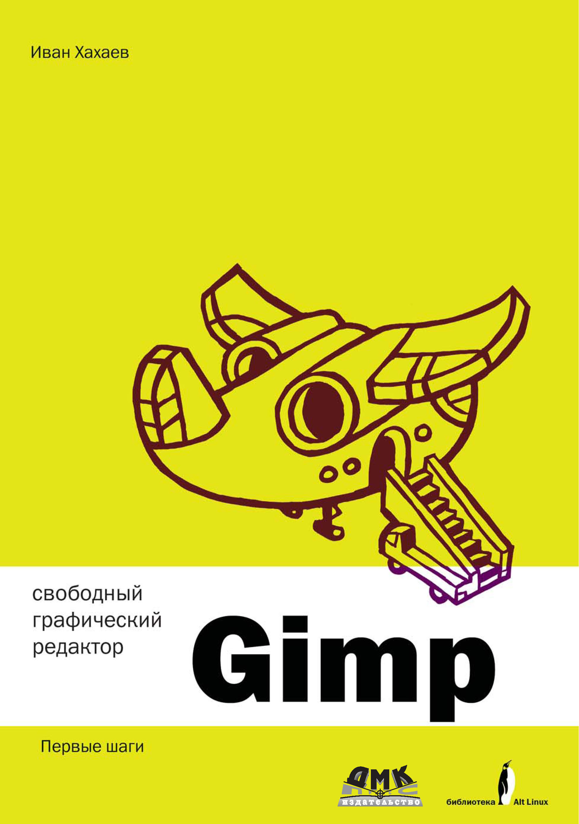 Книга Библиотека ALT Linux (ДМК Пресс) Свободный графический редактор GIMP: первые шаги созданная И. А. Хахаев может относится к жанру программы. Стоимость электронной книги Свободный графический редактор GIMP: первые шаги с идентификатором 6377889 составляет 199.00 руб.