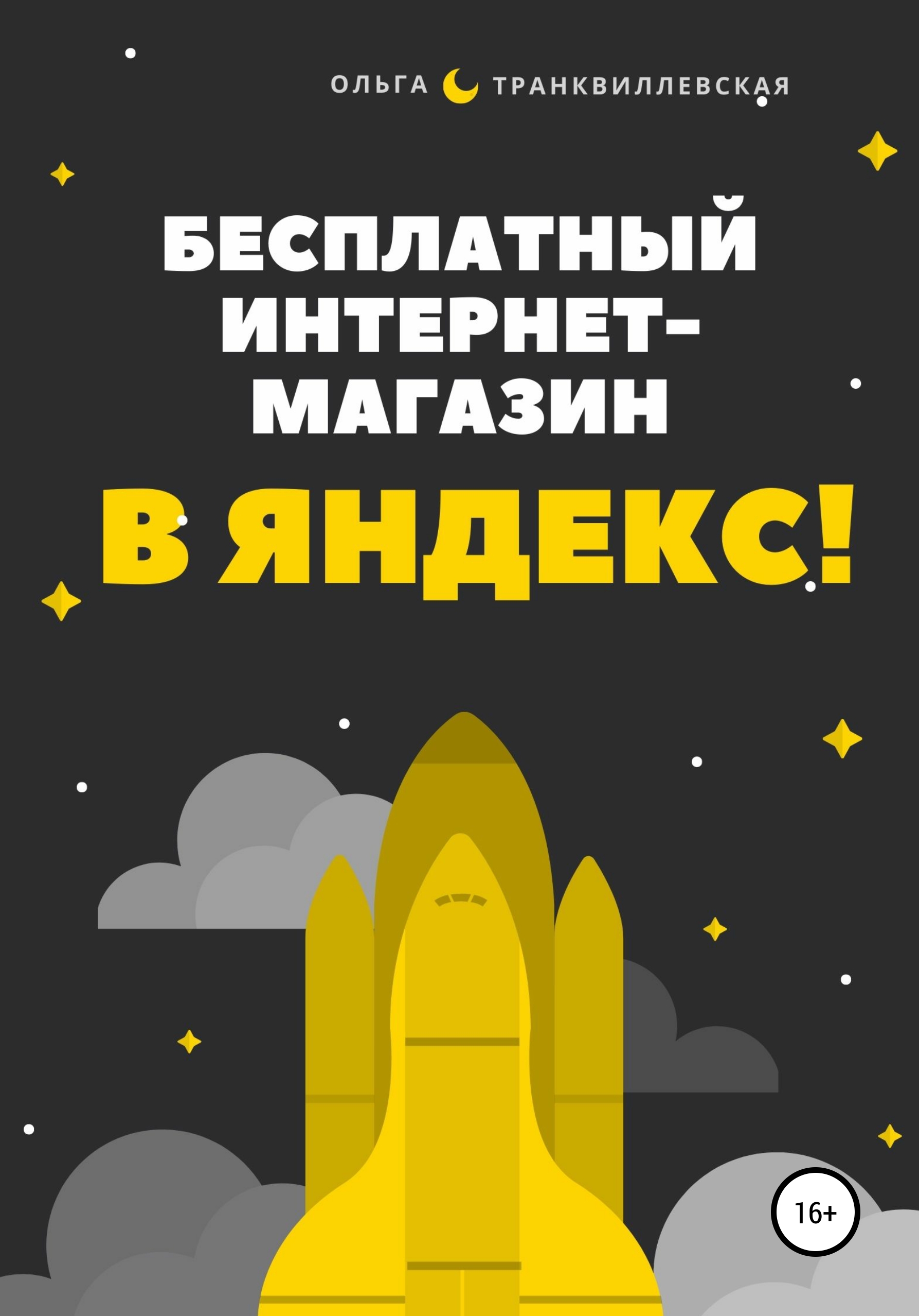 Книга  Бесплатный интернет-магазин в Яндекс! созданная Ольга Транквиллевская может относится к жанру интернет, интернет-бизнес, интернет-маркетинг. Стоимость электронной книги Бесплатный интернет-магазин в Яндекс! с идентификатором 63839281 составляет 149.00 руб.