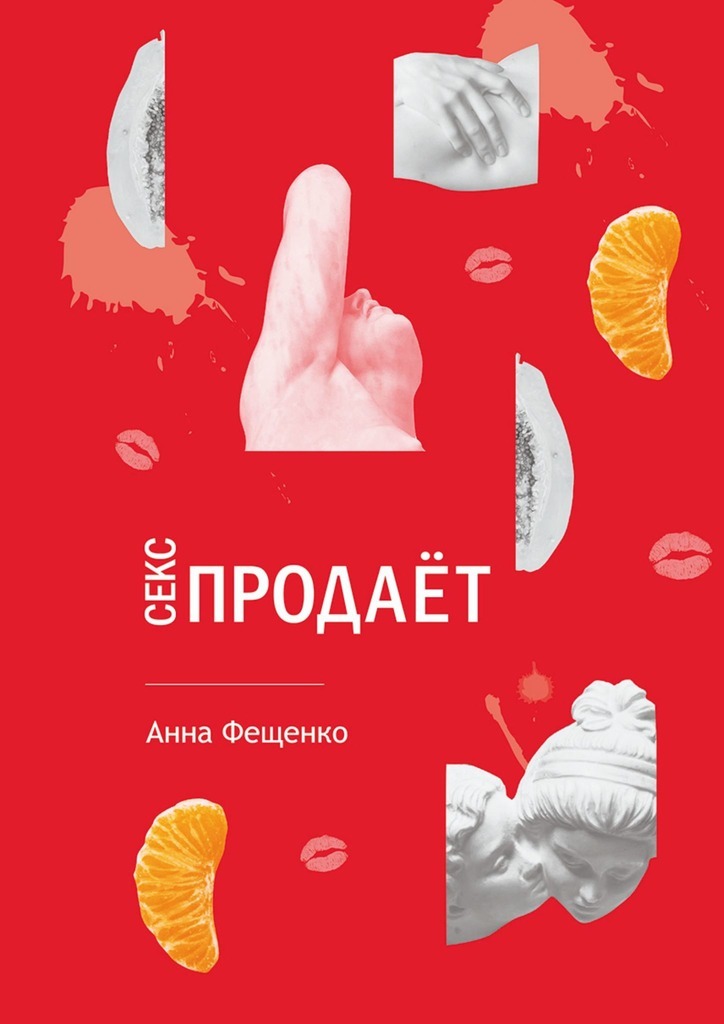 Книга  Секс продает созданная Анна Николаевна Фещенко может относится к жанру общая психология, просто о бизнесе, секс / секс-руководства. Стоимость электронной книги Секс продает с идентификатором 64037282 составляет 276.00 руб.