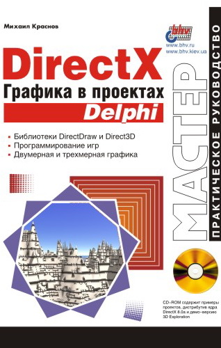 Книга  DirectX. Графика в проектах Delphi созданная Михаил Краснов может относится к жанру программирование, руководства. Стоимость электронной книги DirectX. Графика в проектах Delphi с идентификатором 640885 составляет 127.00 руб.