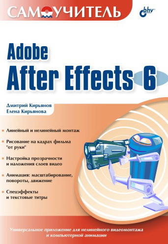 Книга  Самоучитель Adobe After Effects 6.0 созданная Елена Кирьянова, Дмитрий Кирьянов может относится к жанру программы. Стоимость электронной книги Самоучитель Adobe After Effects 6.0 с идентификатором 641785 составляет 100.00 руб.