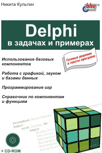 Книга В задачах и примерах Delphi в задачах и примерах созданная Никита Культин может относится к жанру программирование, программы, техническая литература. Стоимость электронной книги Delphi в задачах и примерах с идентификатором 642285 составляет 103.00 руб.