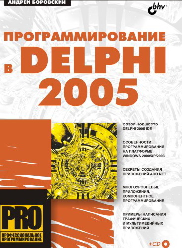 Книга  Программирование в Delphi 2005 созданная Андрей Боровский может относится к жанру программирование. Стоимость электронной книги Программирование в Delphi 2005 с идентификатором 643085 составляет 119.00 руб.