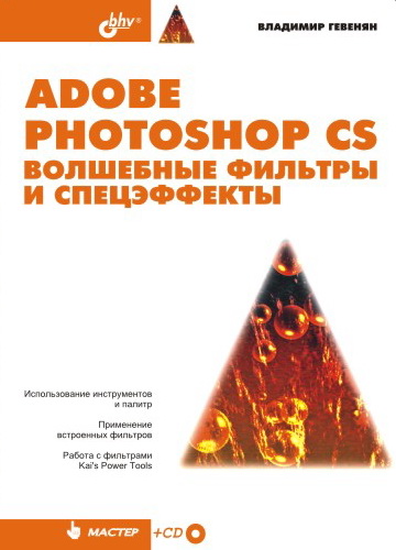 Книга  Adobe Photoshop CS. Волшебные фильтры и спецэффекты созданная Владимир Гевенян может относится к жанру программы, техническая литература. Стоимость электронной книги Adobe Photoshop CS. Волшебные фильтры и спецэффекты с идентификатором 644385 составляет 159.00 руб.