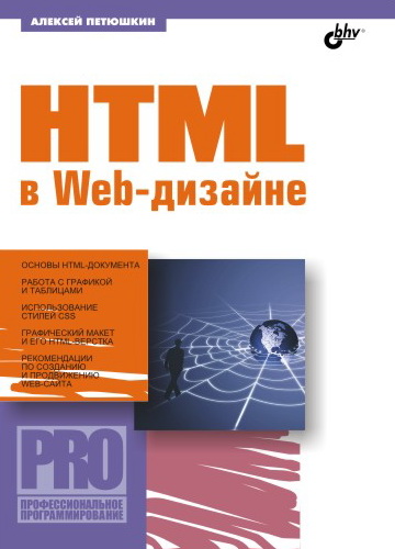 Книга  HTML в Web-дизайне созданная Алексей Петюшкин может относится к жанру интернет, программирование, техническая литература. Стоимость электронной книги HTML в Web-дизайне с идентификатором 645085 составляет 111.00 руб.