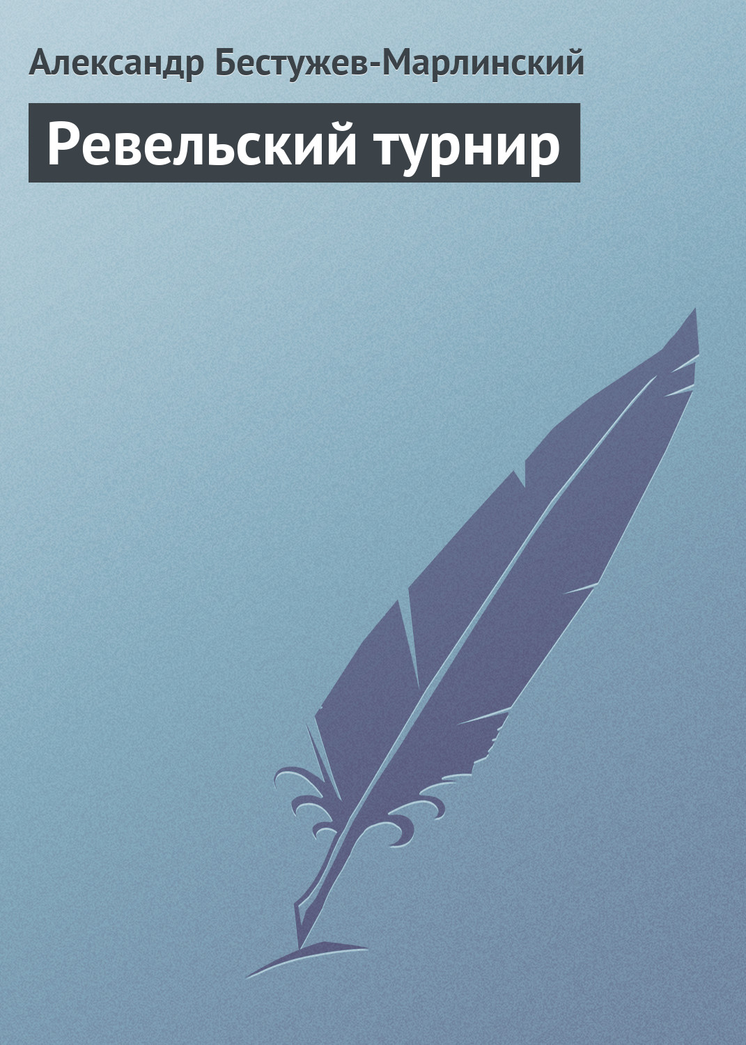 Книга Ревельский турнир из серии , созданная Александр Бестужев-Марлинский, может относится к жанру Литература 19 века, Русская классика, Рассказы. Стоимость электронной книги Ревельский турнир с идентификатором 647185 составляет 19.99 руб.