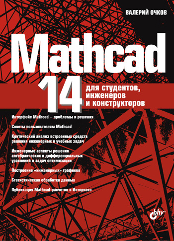 Книга  Mathcad 14 для студентов, инженеров и конструкторов созданная В. Ф. Очков может относится к жанру математика, программы, техническая литература. Стоимость электронной книги Mathcad 14 для студентов, инженеров и конструкторов с идентификатором 648085 составляет 151.00 руб.