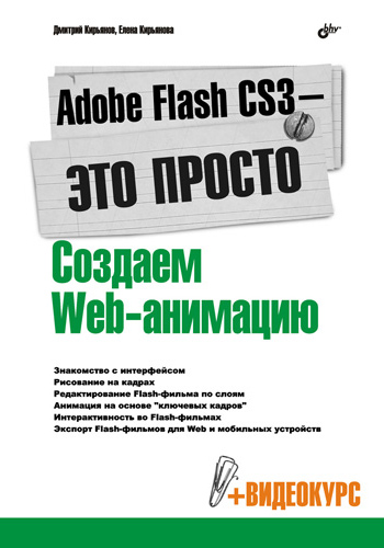 Adobe Flash CS3– это просто! Создаем Web-анимацию