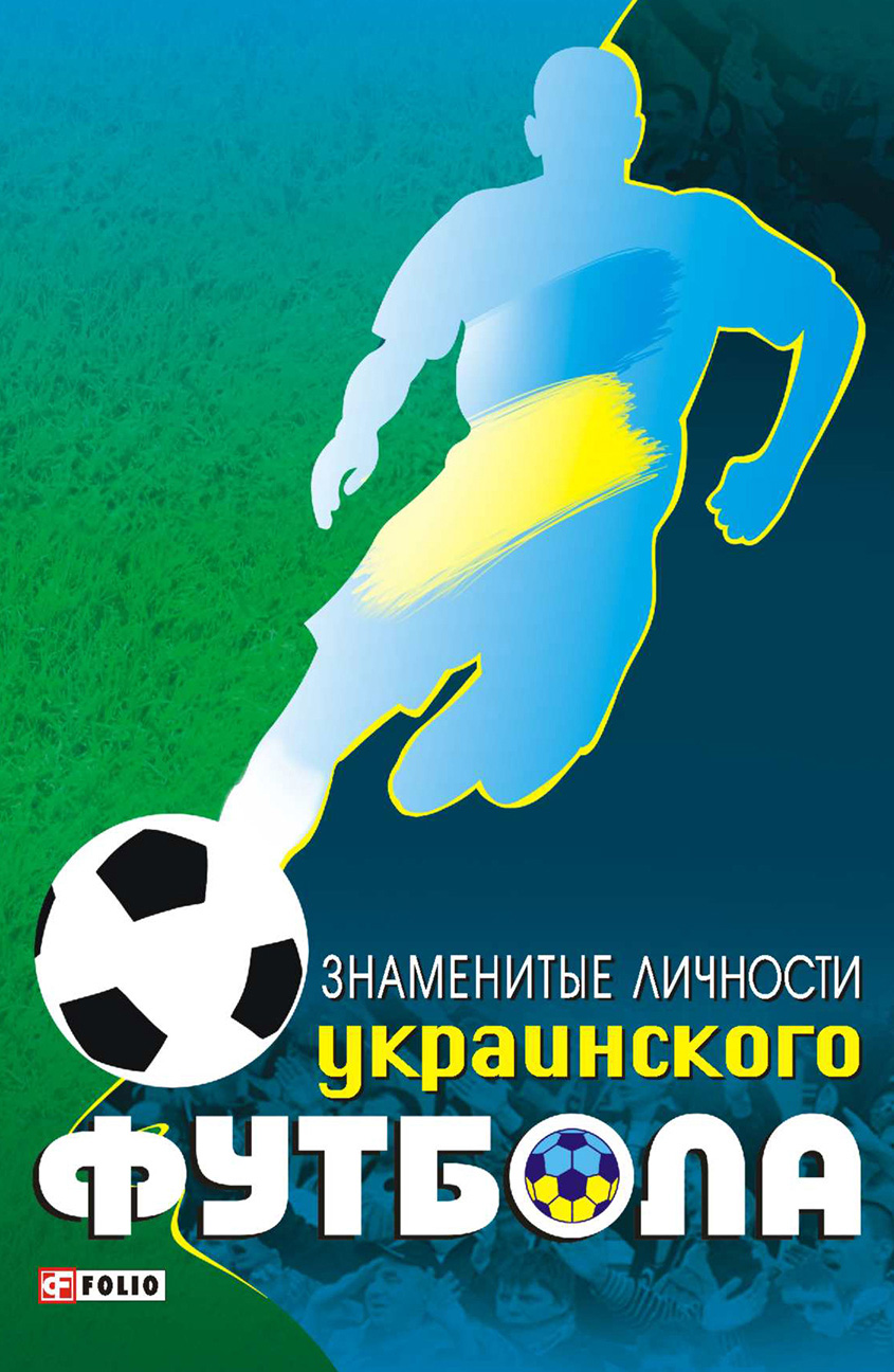 Книга Знаменитые личности украинского футбола из серии , созданная Тимур Желдак, может относится к жанру Биографии и Мемуары, Спорт, фитнес. Стоимость электронной книги Знаменитые личности украинского футбола с идентификатором 6544787 составляет 125.00 руб.