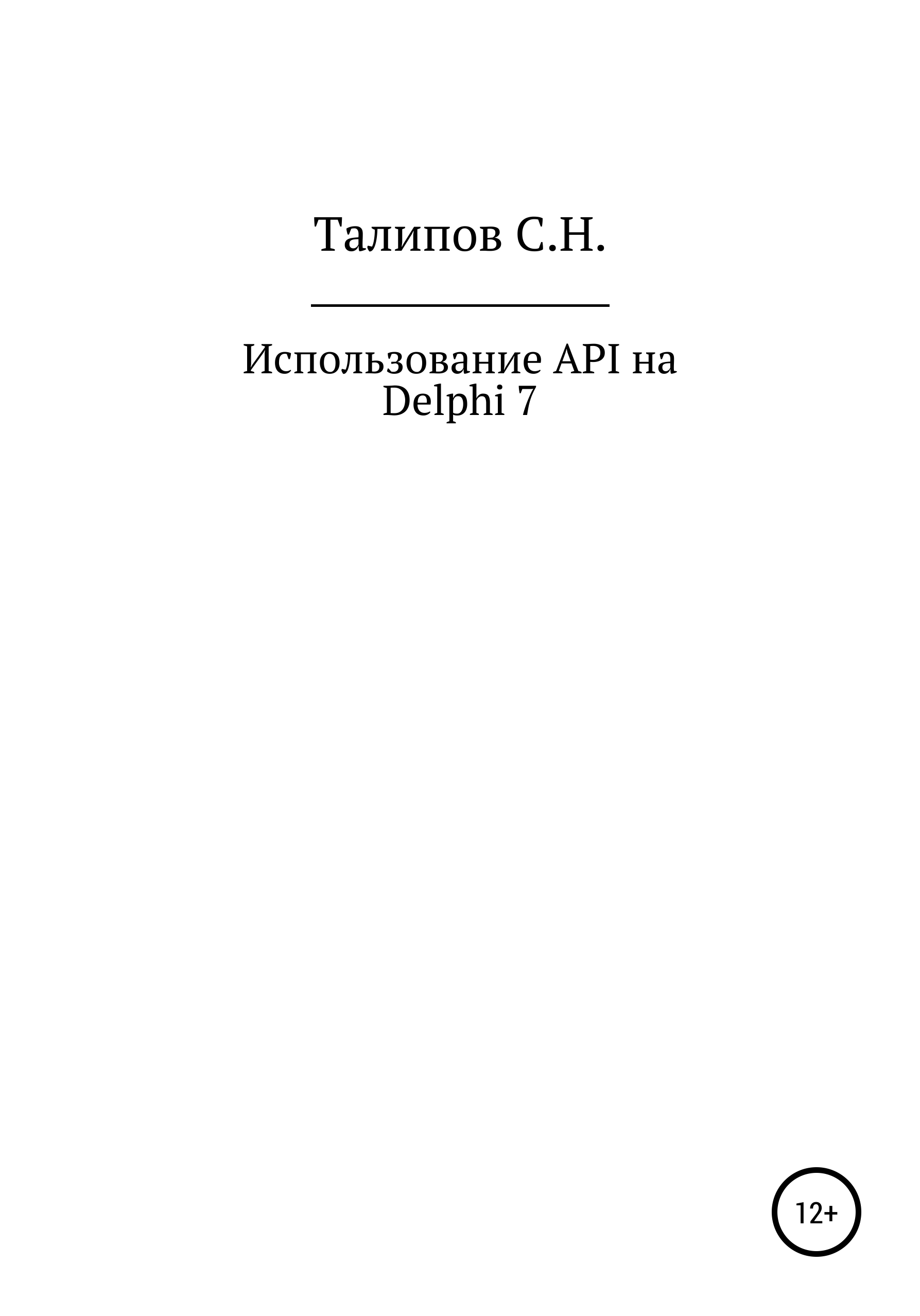 Книга  Иcпользование API на Delphi 7 созданная Сергей Николаевич Талипов может относится к жанру программирование. Стоимость электронной книги Иcпользование API на Delphi 7 с идентификатором 65506387 составляет  руб.