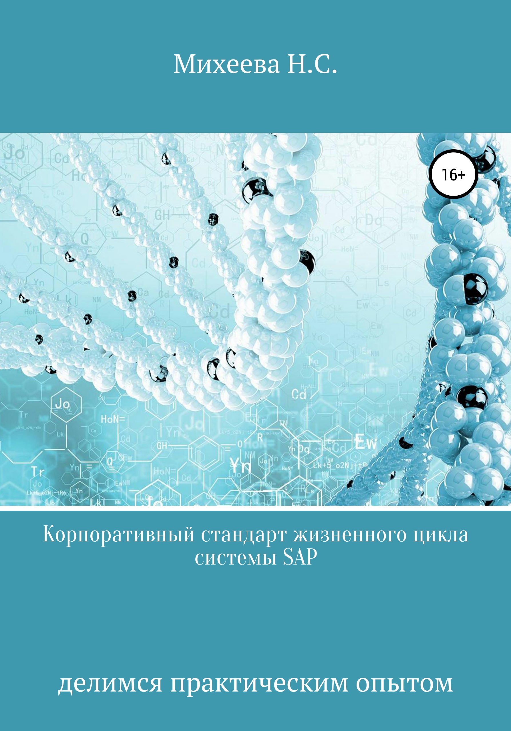 Книга  Корпоративный стандарт жизненного цикла системы SAP созданная Наталия Сергеевна Михеева может относится к жанру project-менеджмент, корпоративная культура, управление бизнесом. Стоимость электронной книги Корпоративный стандарт жизненного цикла системы SAP с идентификатором 65531181 составляет 990.00 руб.