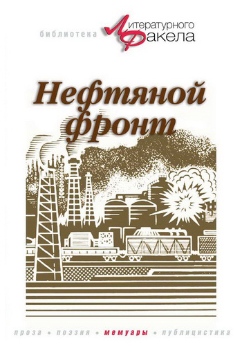 Книга Нефтяной фронт из серии , созданная Николай Байбаков, может относится к жанру Биографии и Мемуары. Стоимость электронной книги Нефтяной фронт с идентификатором 656785 составляет 50.00 руб.