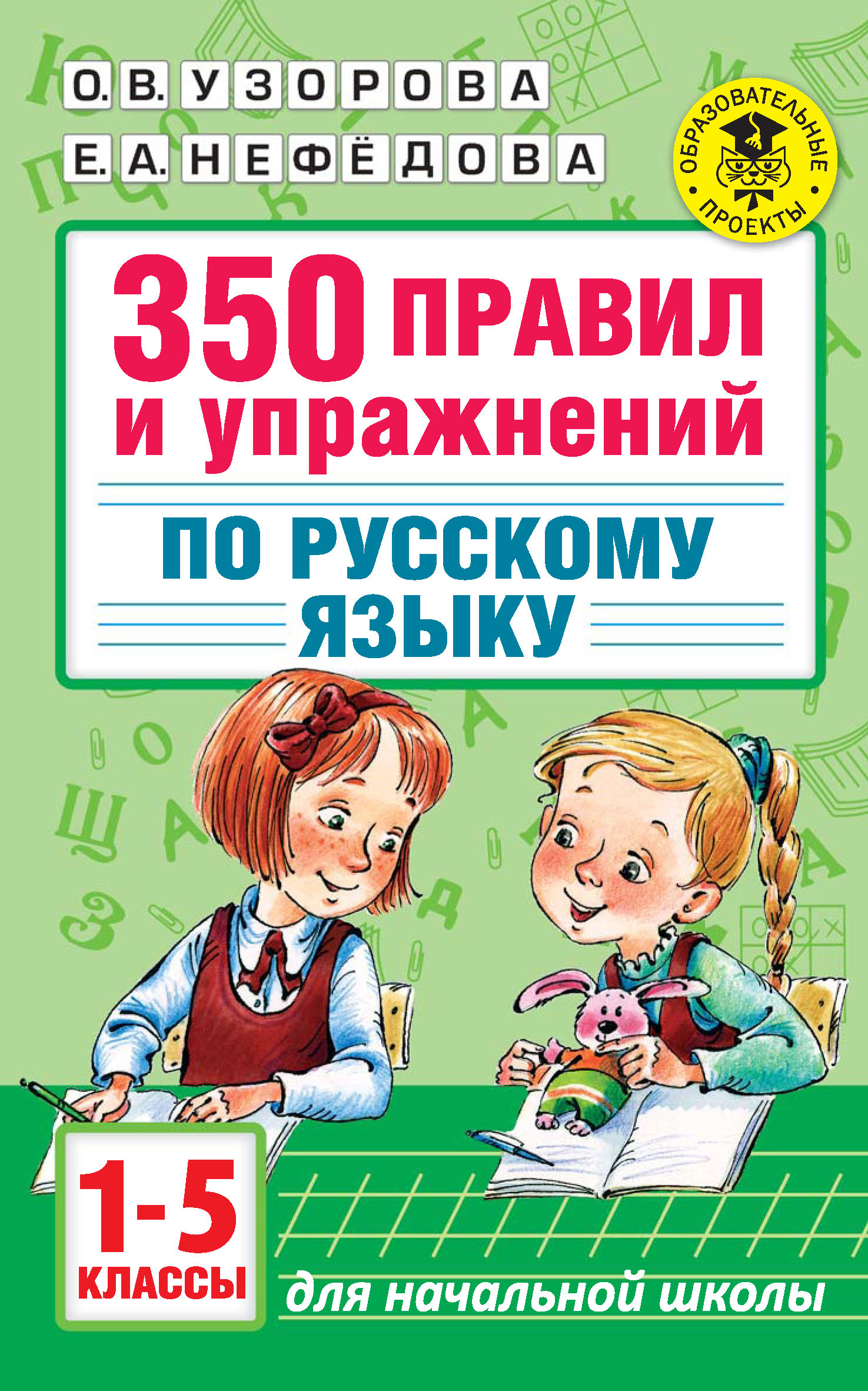 350правил и упражнений по русскому языку. 1-5 классы