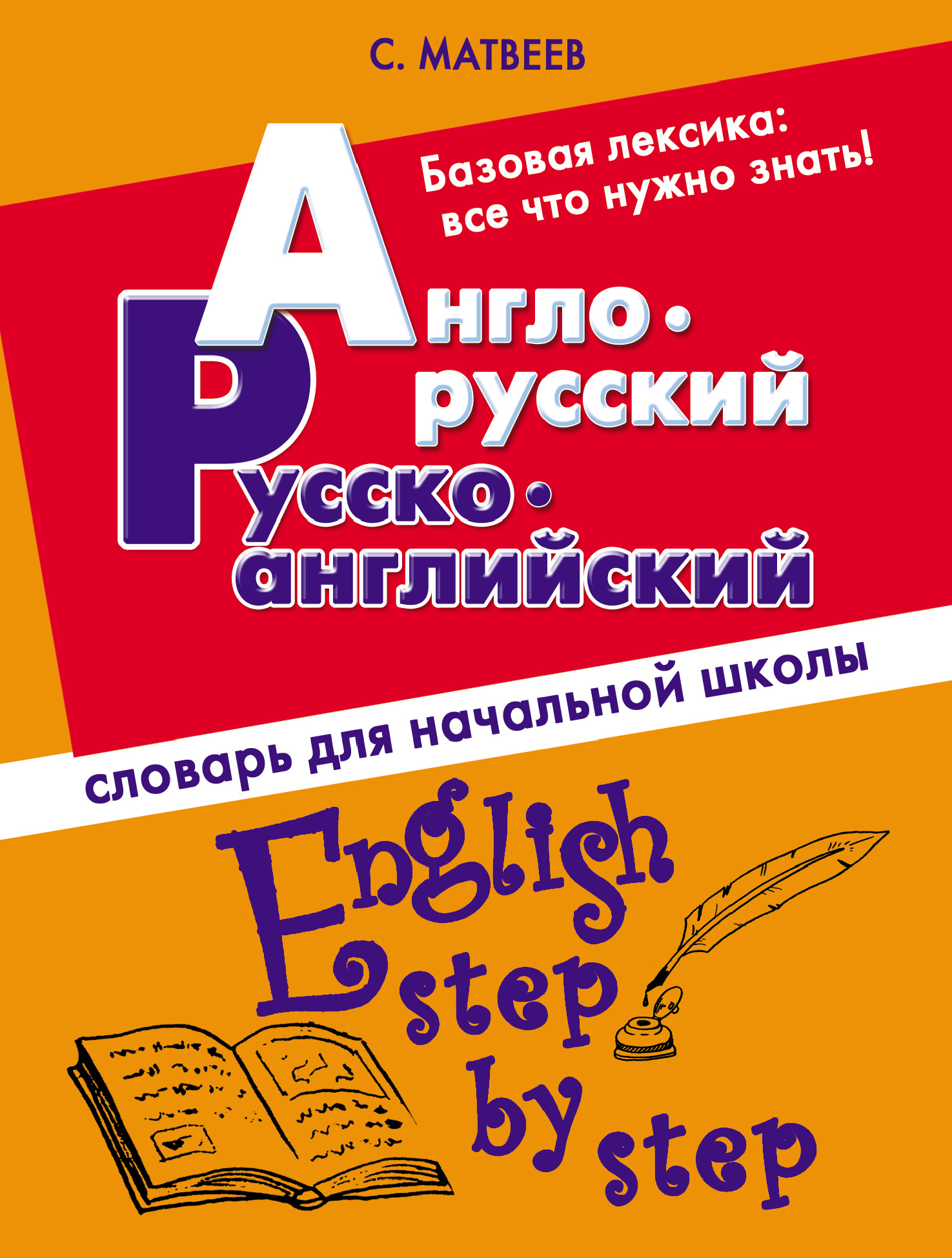 Англо-русский, русско-английский словарь для начальной школы