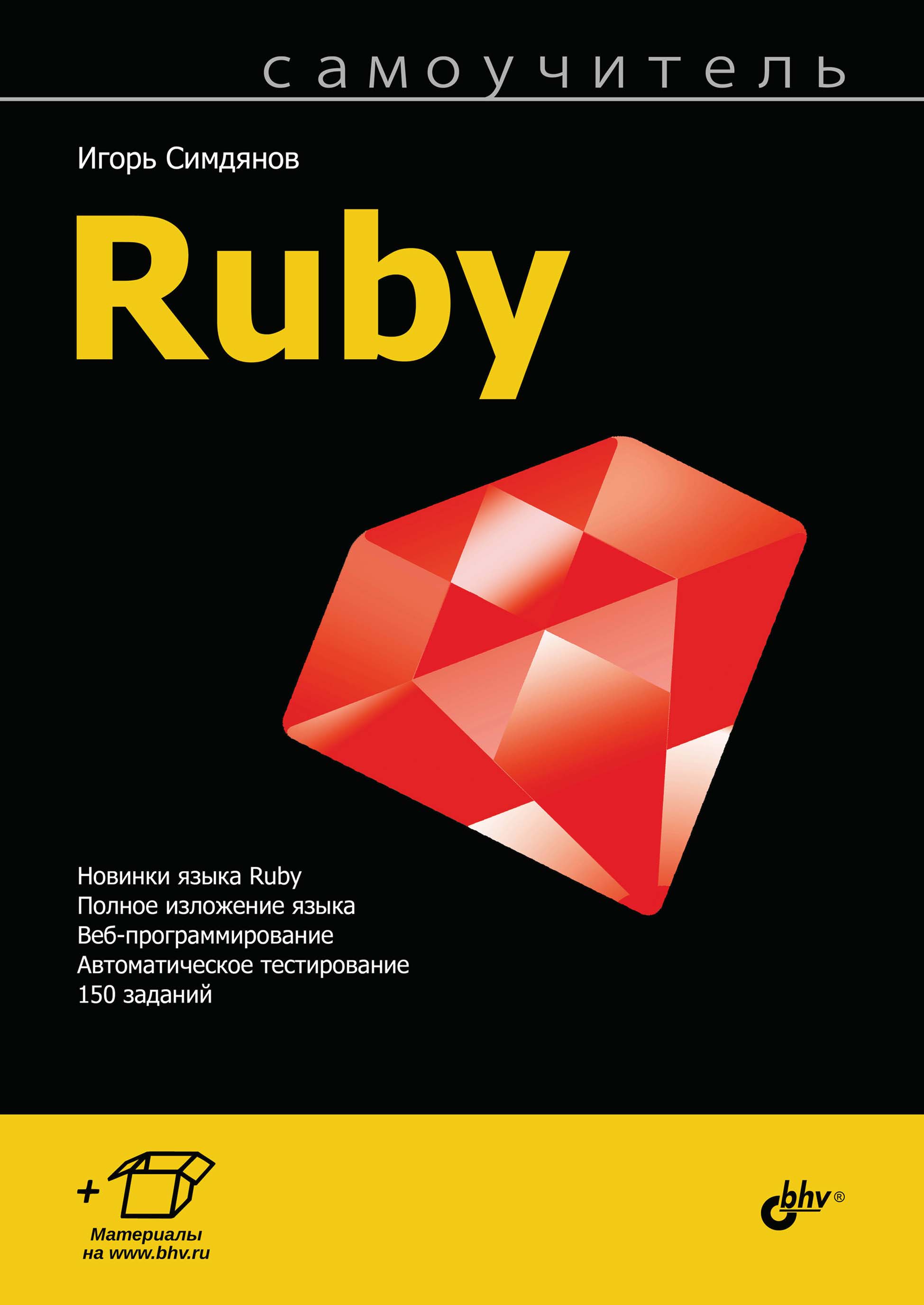 Книга Самоучитель (BHV) Самоучитель Ruby созданная Игорь Симдянов может относится к жанру программирование, самоучители. Стоимость электронной книги Самоучитель Ruby с идентификатором 66338186 составляет 449.00 руб.