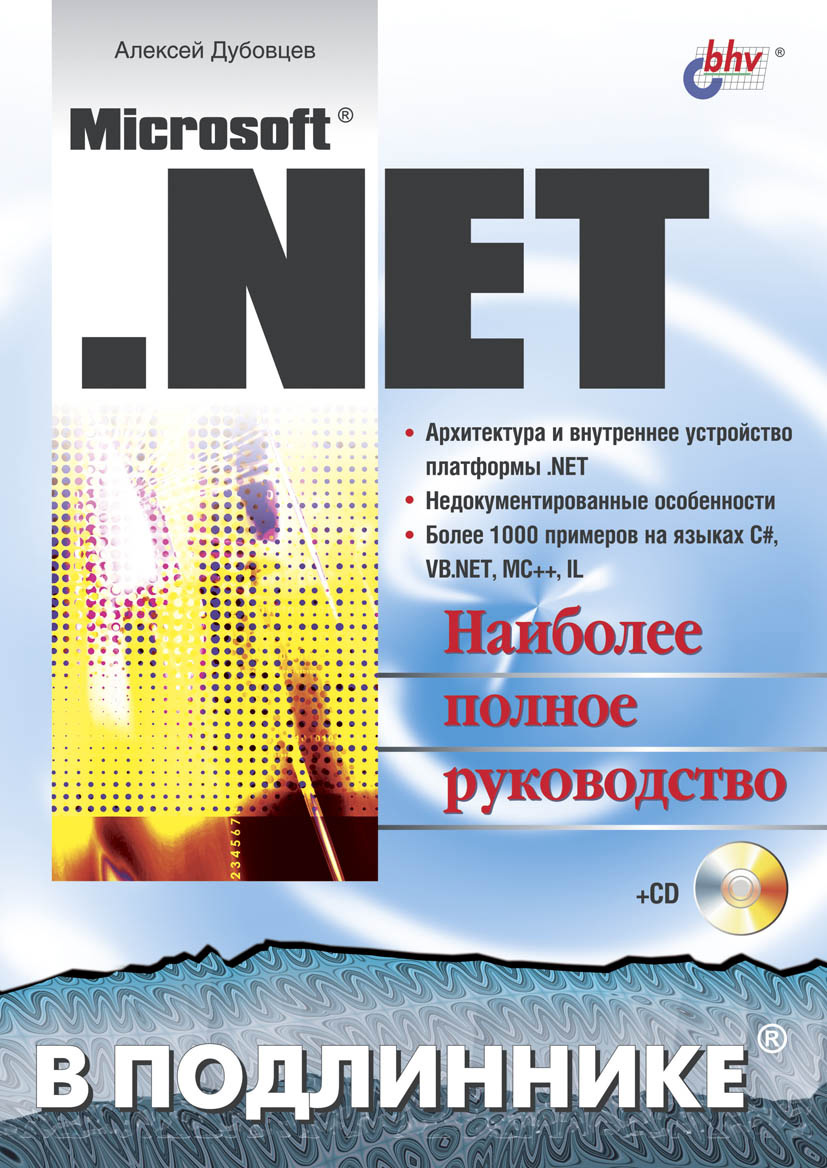 Книга В подлиннике. Наиболее полное руководство Microsoft .NET в подлиннике созданная Алексей Дубовцев может относится к жанру программирование, руководства. Стоимость электронной книги Microsoft .NET в подлиннике с идентификатором 6653085 составляет 175.00 руб.