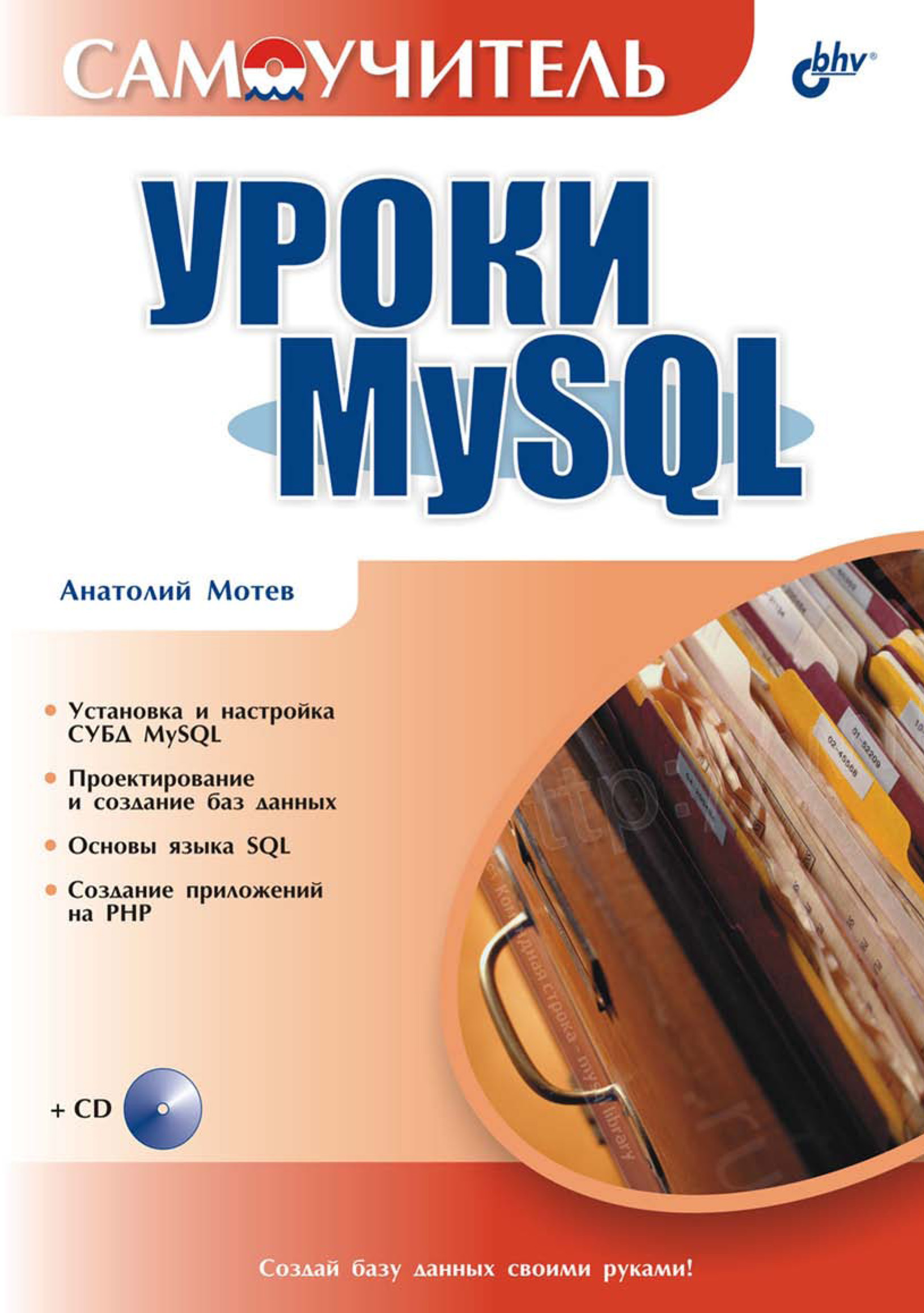 Книга Самоучитель (BHV) Уроки MySQL. Самоучитель созданная Анатолий Мотев может относится к жанру базы данных, интернет, программирование. Стоимость электронной книги Уроки MySQL. Самоучитель с идентификатором 6654084 составляет 87.00 руб.