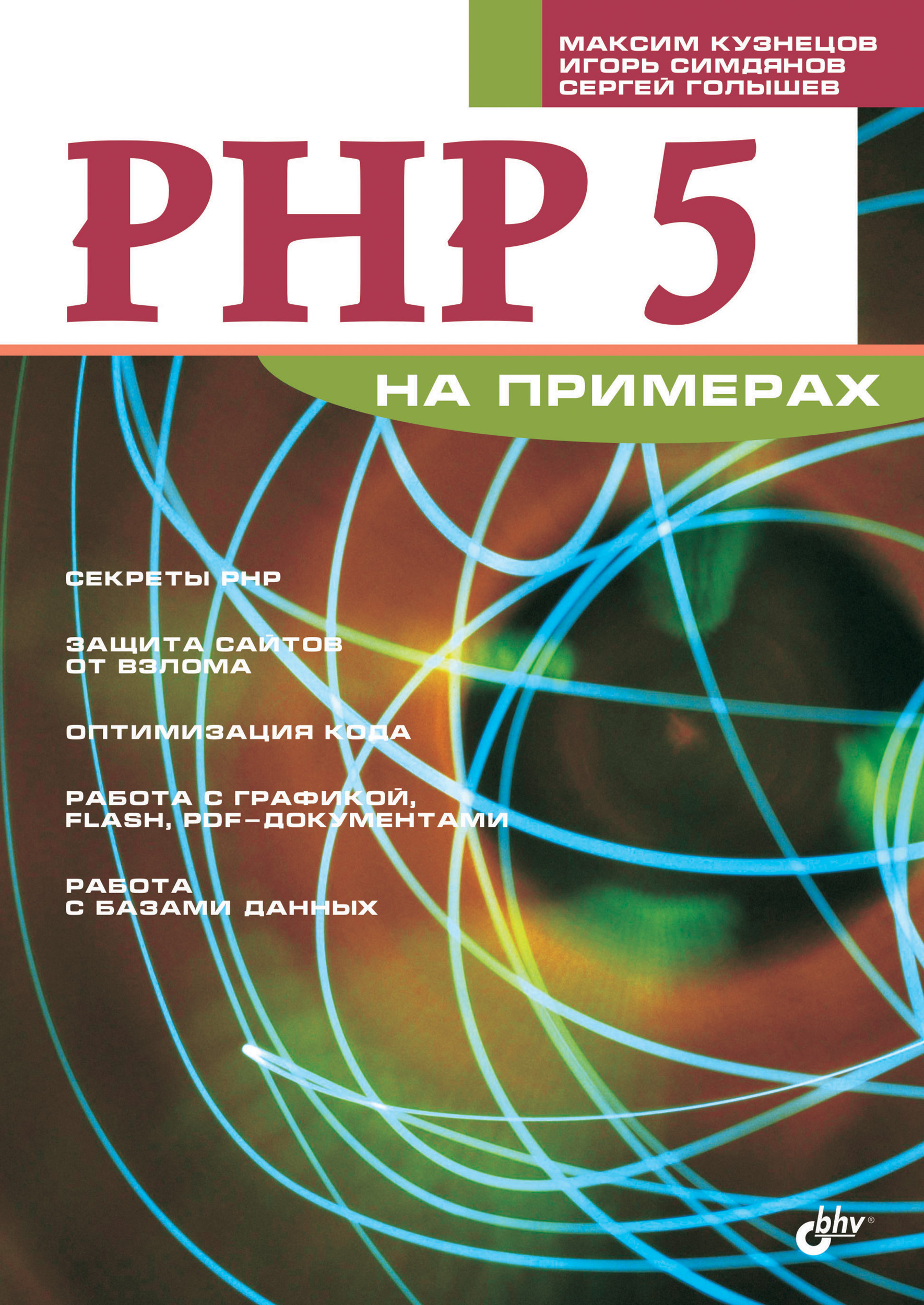 Книга На примерах PHP 5 на примерах созданная Максим Кузнецов, Игорь Симдянов, Сергей Голышев может относится к жанру интернет, программирование. Стоимость электронной книги PHP 5 на примерах с идентификатором 6654087 составляет 111.00 руб.