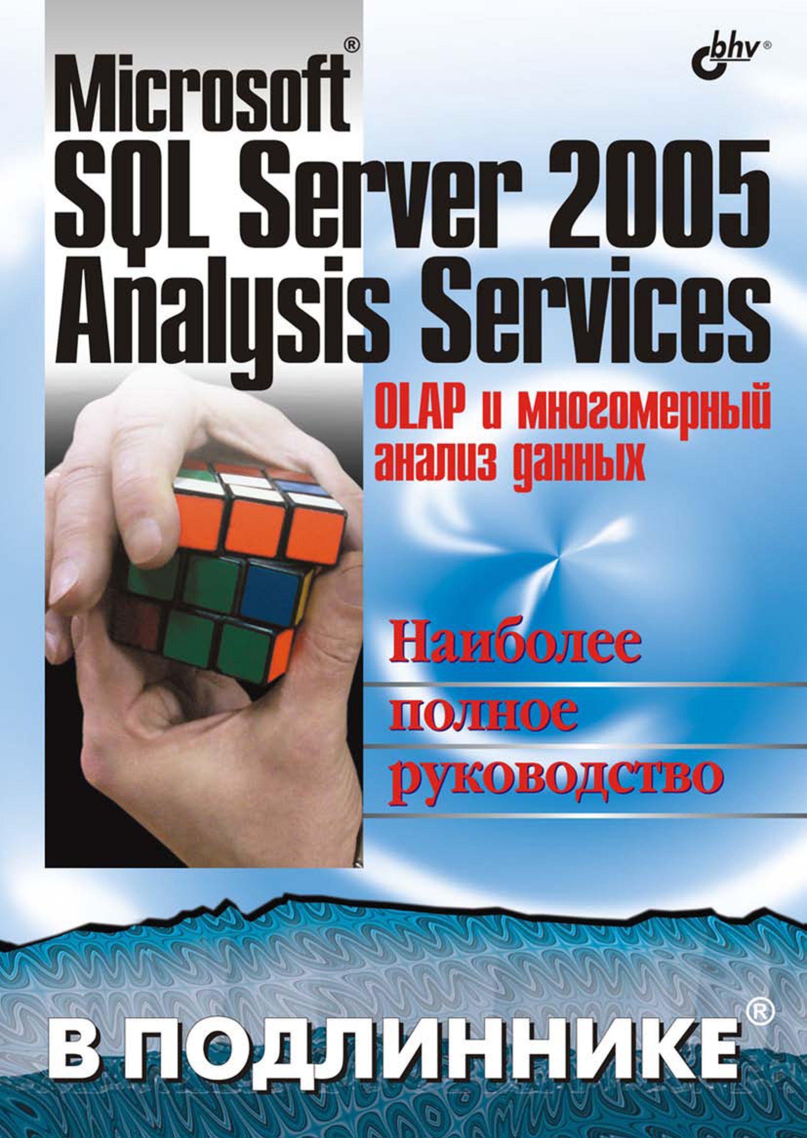 Microsoft SQL Server 2005 Analysis Services. OLAPи многомерный анализ данных