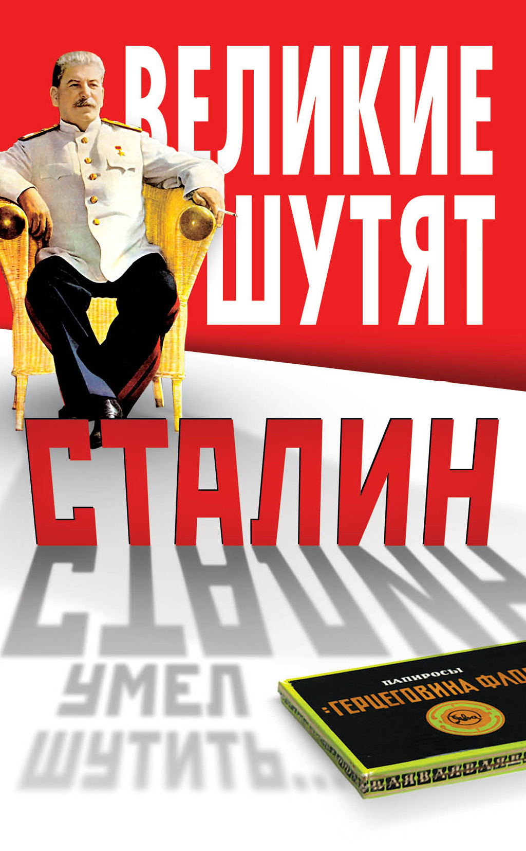 Книга Сталин умел шутить из серии , созданная Владимир Суходеев, может относится к жанру Документальная литература, Юмор: прочее. Стоимость электронной книги Сталин умел шутить с идентификатором 6666484 составляет 89.90 руб.