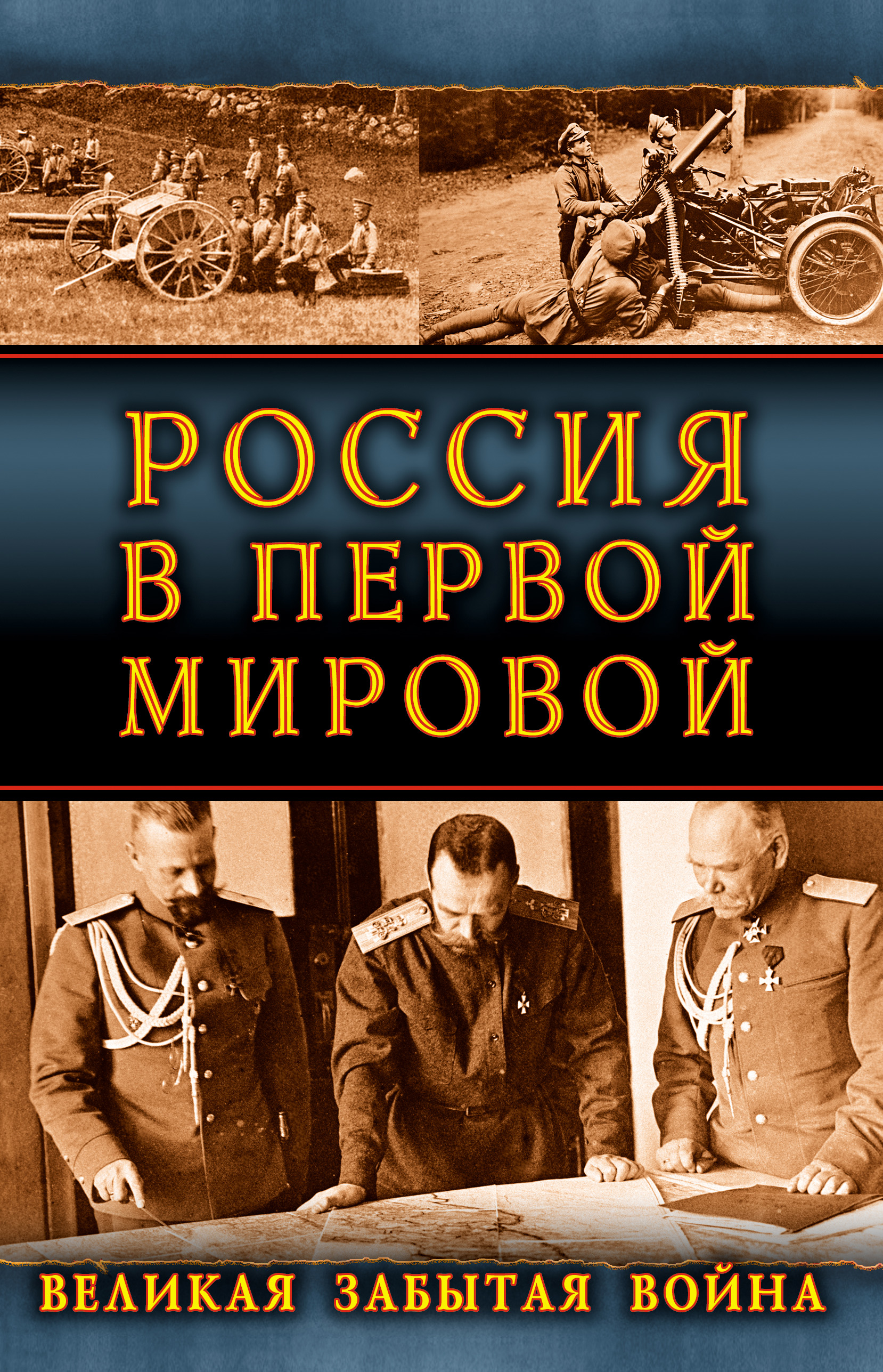 Россия в Первой Мировой. Великая забытая война