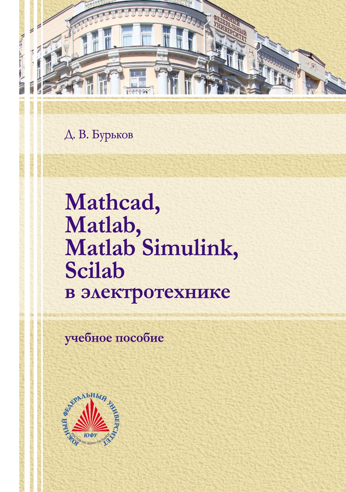 Книга  Mathcad, Matlab, Matlab Simulink, Scilab в электротехнике созданная Д. В. Бурьков может относится к жанру машиностроение, приборостроение, программы, проектирование, учебники и пособия для вузов. Стоимость электронной книги Mathcad, Matlab, Matlab Simulink, Scilab в электротехнике с идентификатором 67711188 составляет 256.00 руб.