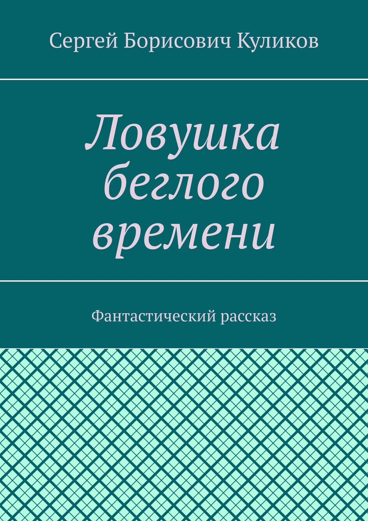 Ловушка беглого времени. Фантастический рассказ 3 Ловушка беглого времени. Фантастический рассказ