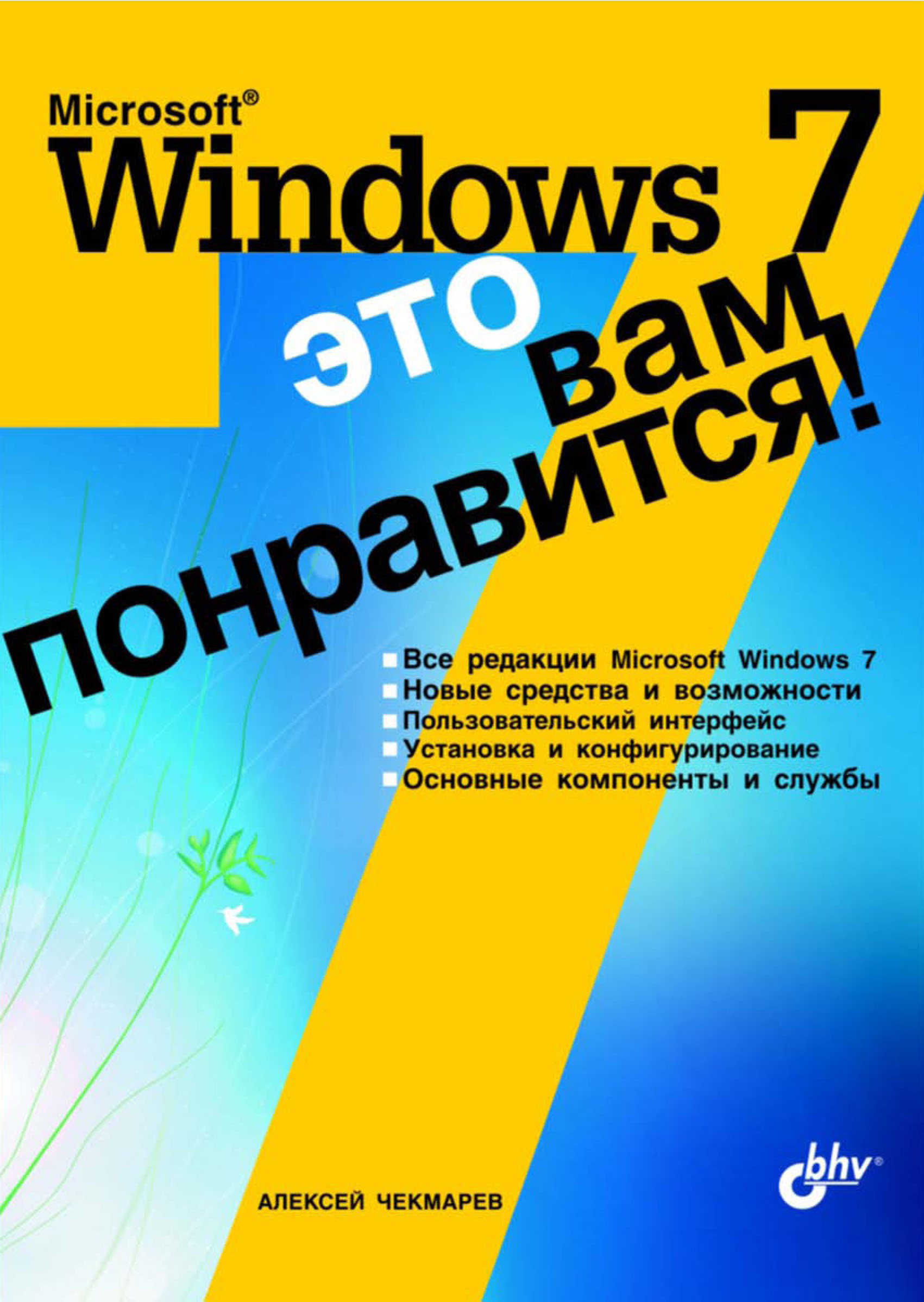 Книга  Microsoft Windows 7 – это вам понравится! созданная Алексей Чекмарев может относится к жанру ОС и сети. Стоимость электронной книги Microsoft Windows 7 – это вам понравится! с идентификатором 6997781 составляет 151.00 руб.