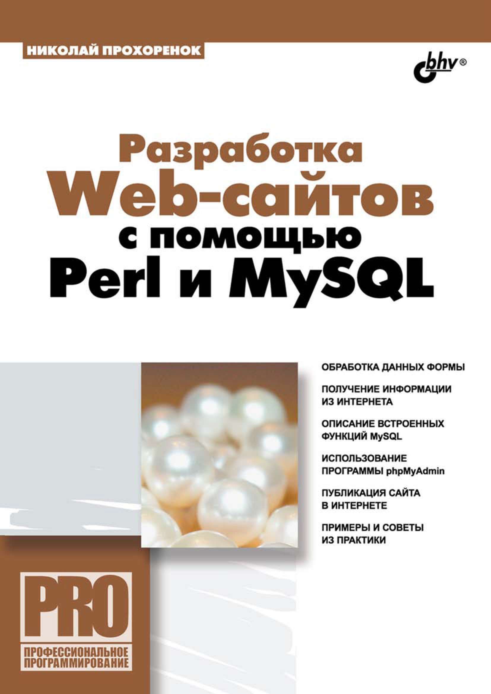 Книга Профессиональное программирование Разработка Web-сайтов с помощью Perl и MySQL созданная Николай Прохоренок может относится к жанру базы данных, интернет, программирование. Стоимость электронной книги Разработка Web-сайтов с помощью Perl и MySQL с идентификатором 6997786 составляет 231.00 руб.