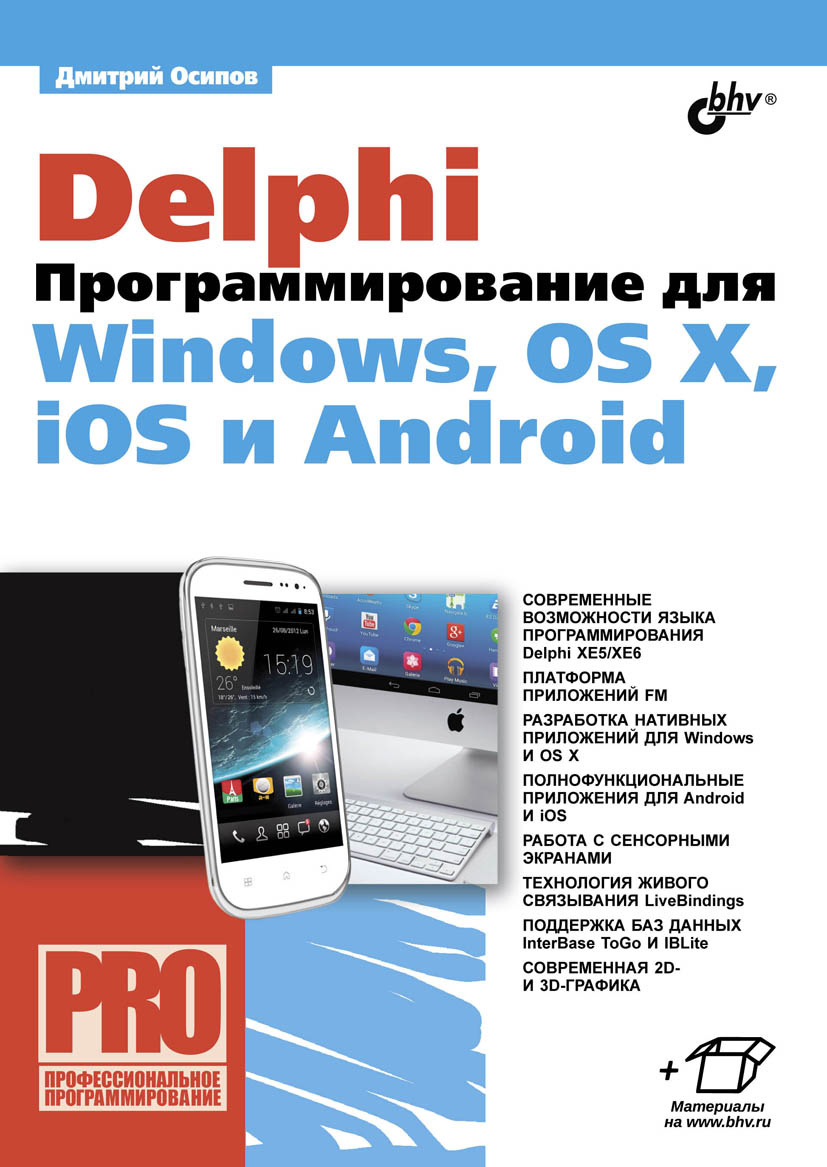 Книга Профессиональное программирование Delphi. Программирование для Windows, OS X, iOS и Android созданная Дмитрий Осипов может относится к жанру базы данных, программирование. Стоимость электронной книги Delphi. Программирование для Windows, OS X, iOS и Android с идентификатором 7061686 составляет 359.00 руб.