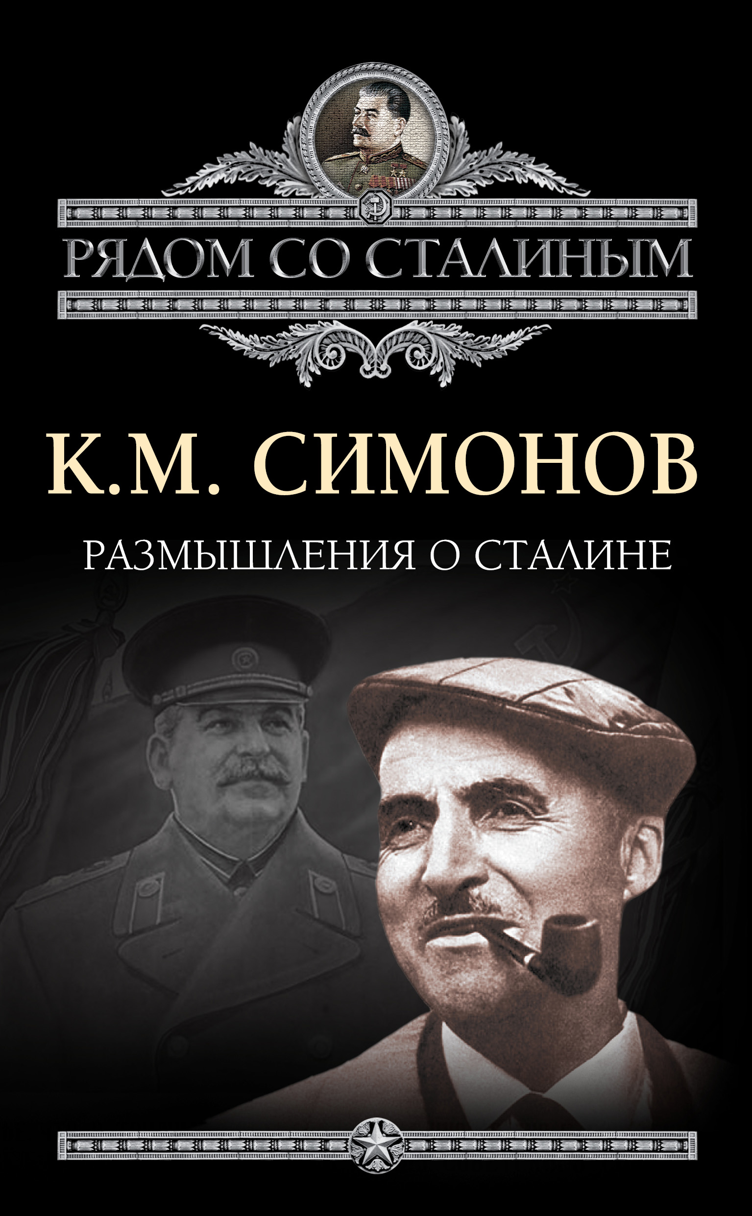 Книга Размышления о Сталине из серии , созданная Константин Симонов, может относится к жанру Биографии и Мемуары. Стоимость электронной книги Размышления о Сталине с идентификатором 7063186 составляет 299.00 руб.