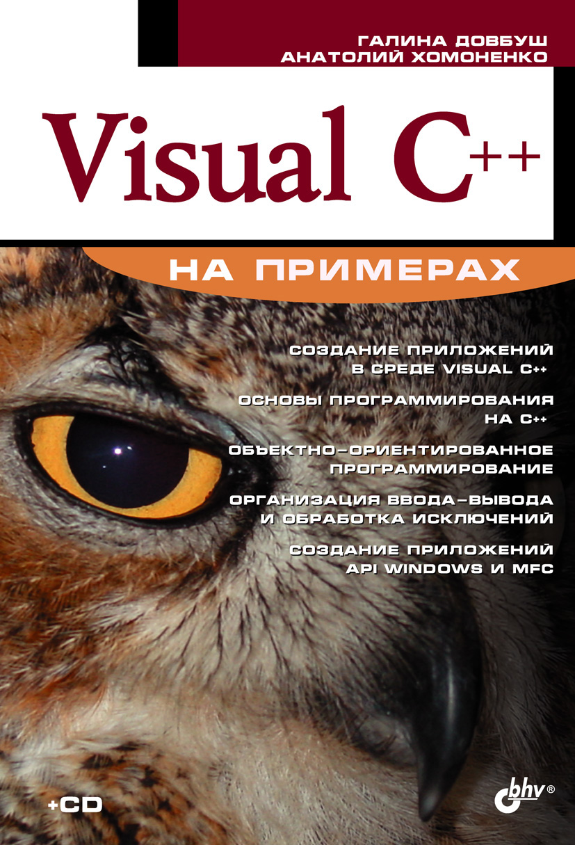 Книга На примерах Visual C++ на примерах созданная Анатолий Хомоненко, Галина Довбуш может относится к жанру программирование. Стоимость электронной книги Visual C++ на примерах с идентификатором 7068582 составляет 199.00 руб.