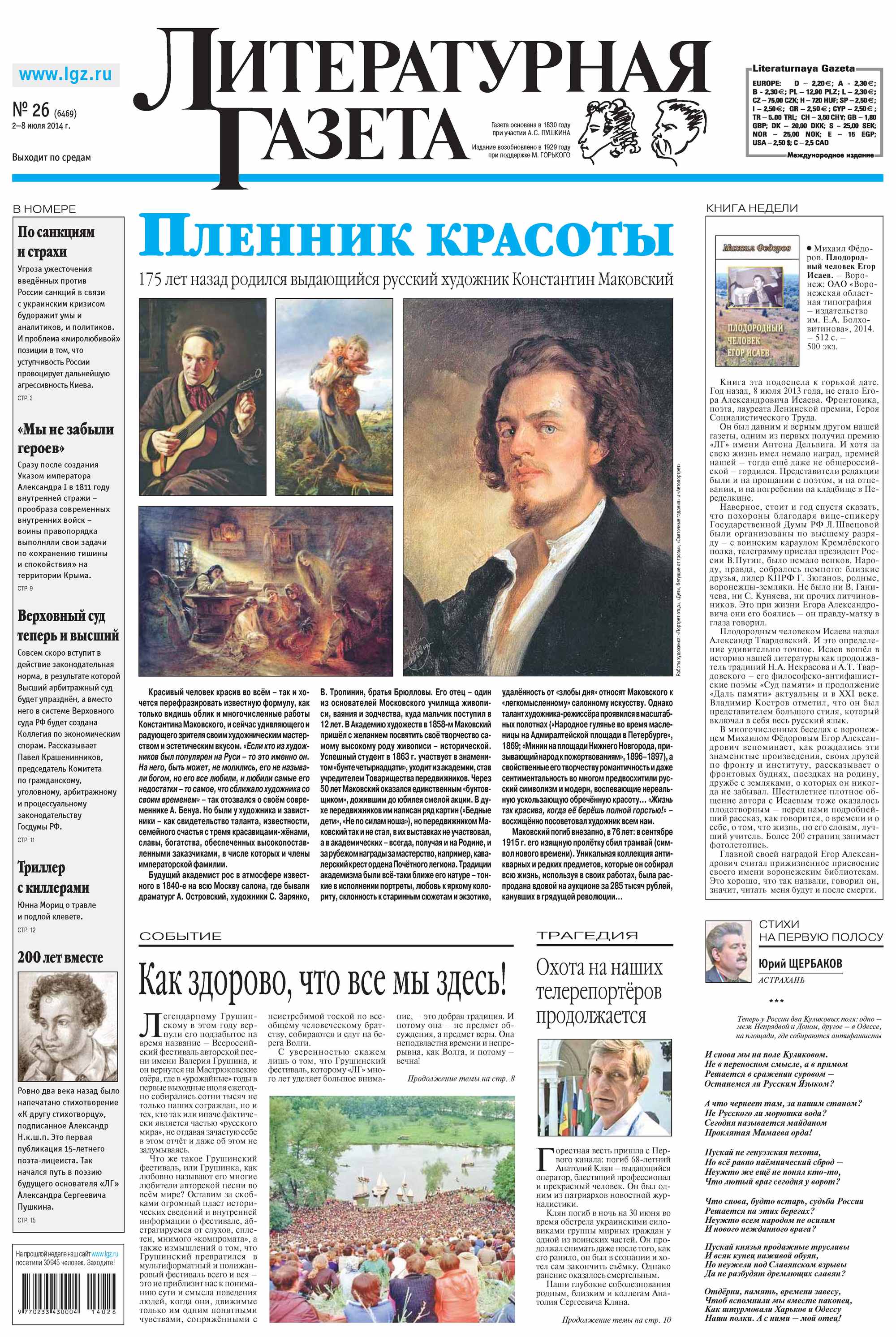 Литературная газета №26 (6469) 2014