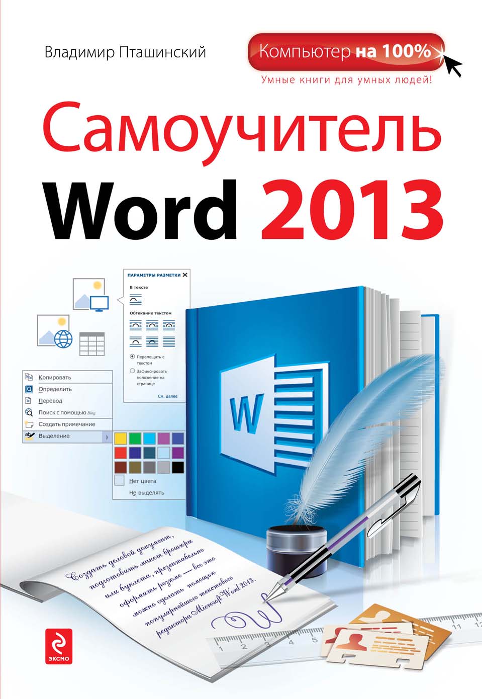 Книга Компьютер на 100% Самоучитель Word 2013 созданная Владимир Пташинский может относится к жанру программы. Стоимость электронной книги Самоучитель Word 2013 с идентификатором 7389382 составляет 249.00 руб.