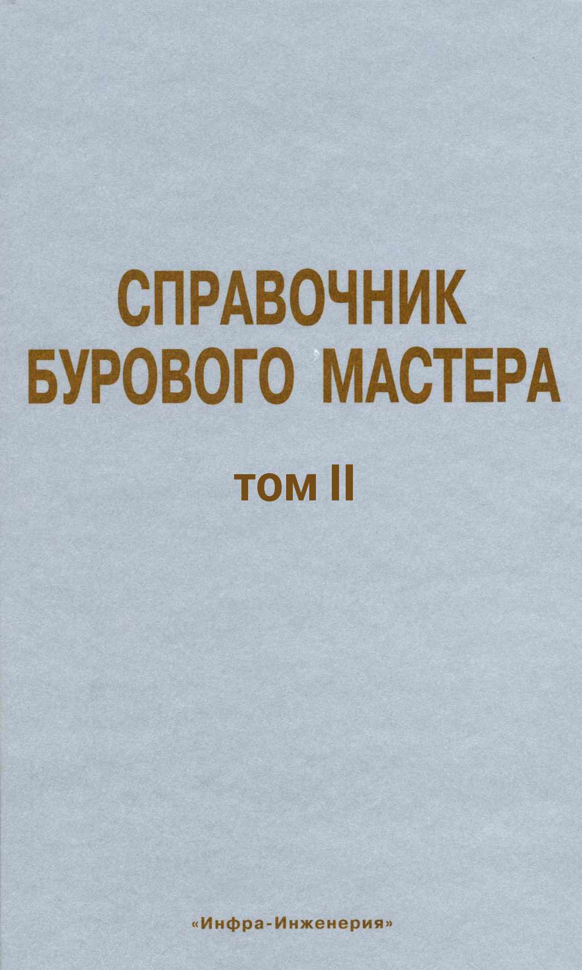 Справочник бурового мастера. Том II