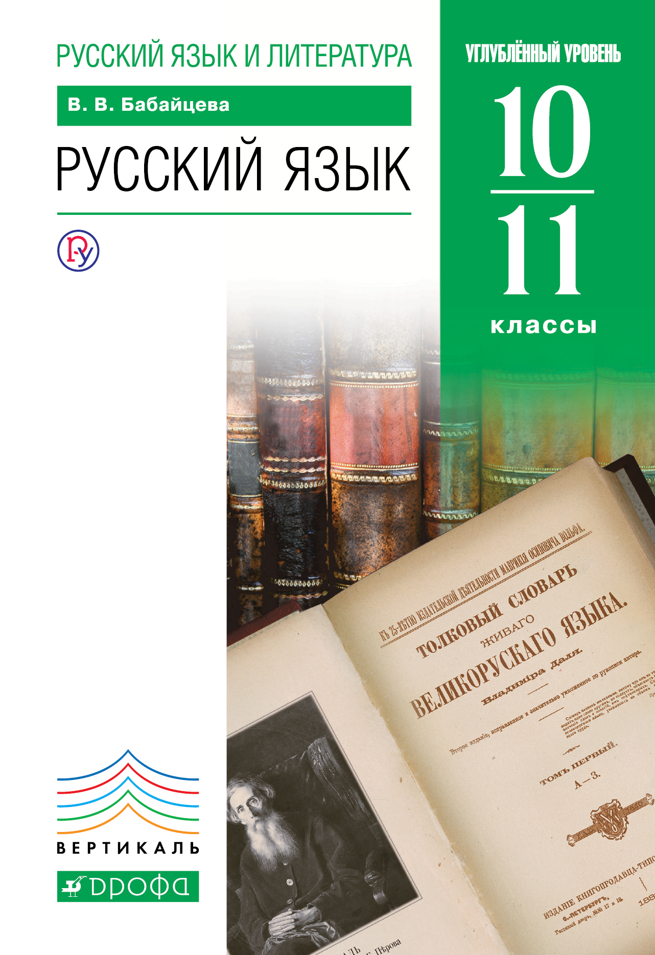 Русский язык и литература. Русский язык. 10–11 классы. Углублённый уровень
