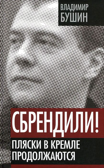 Книга Сбрендили! Пляски в Кремле продолжаются из серии , созданная Владимир Бушин, может относится к жанру Политика, политология, Публицистика: прочее. Стоимость электронной книги Сбрендили! Пляски в Кремле продолжаются с идентификатором 7999887 составляет 119.00 руб.