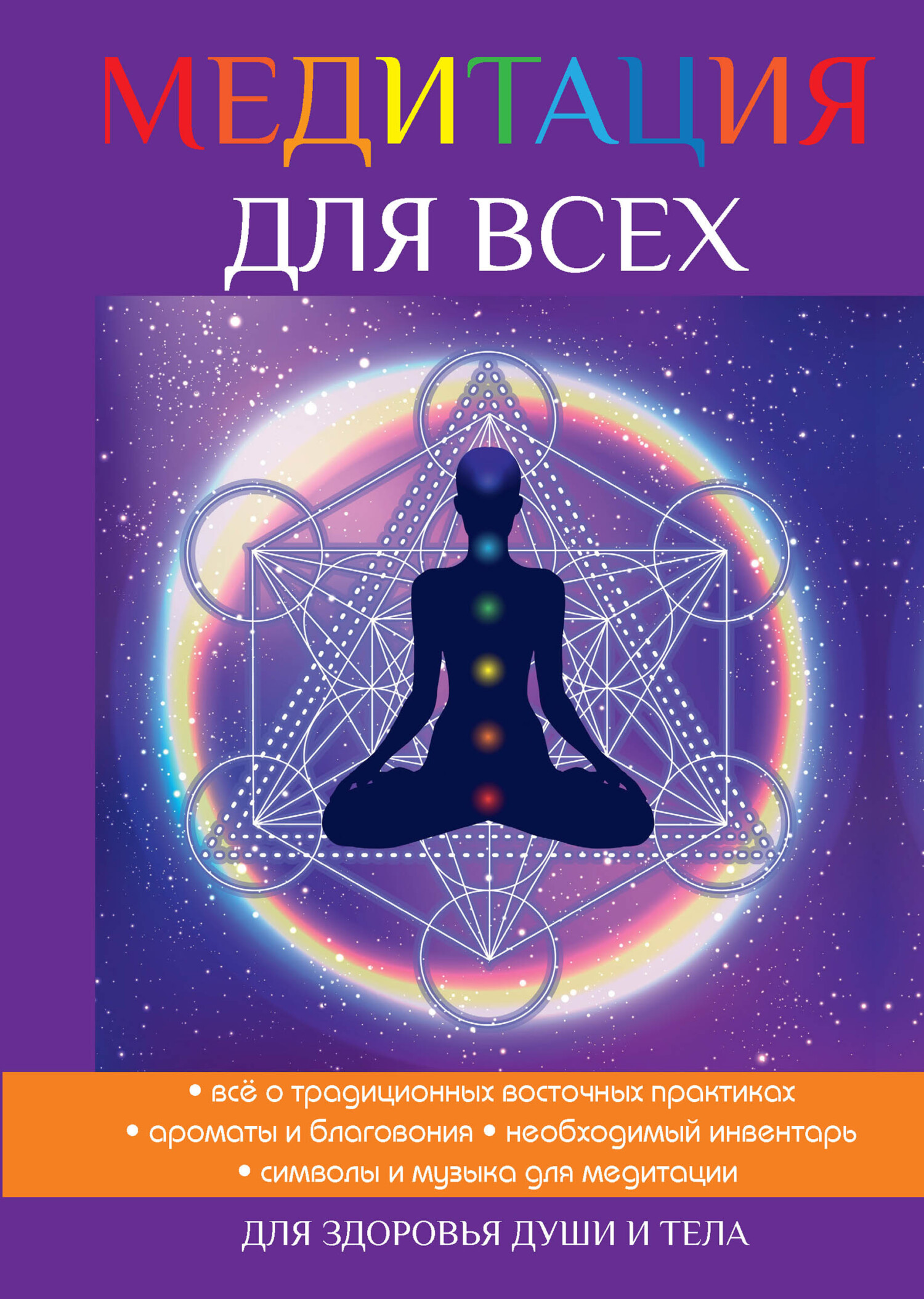 Книга Медитации для всех из серии , созданная Юлия Антонова, может относится к жанру Эзотерика, Здоровье. Стоимость электронной книги Медитации для всех с идентификатором 8153888 составляет 149.00 руб.