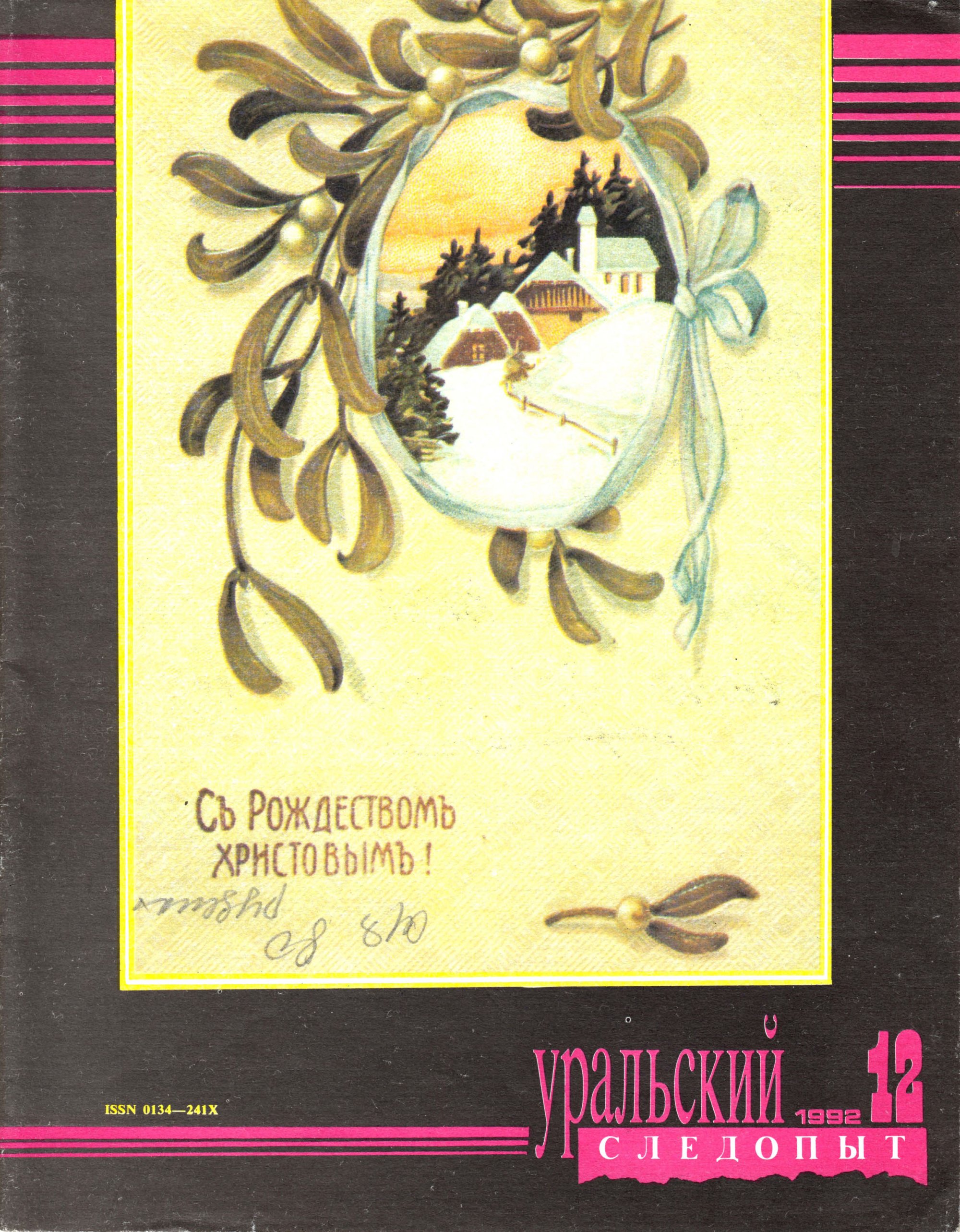 Уральский следопыт №12/1992