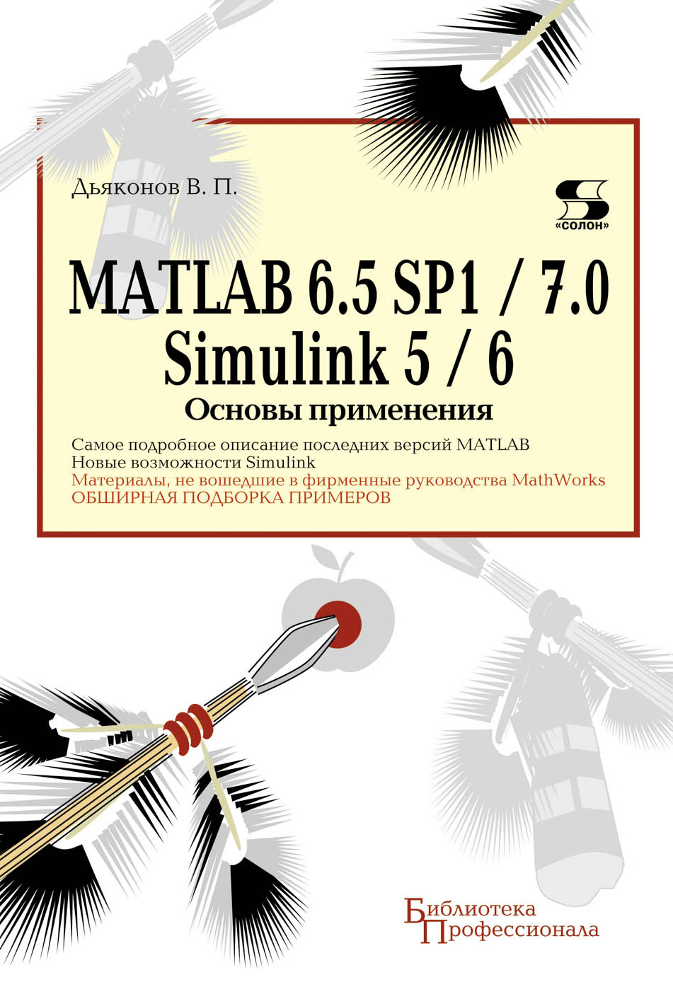 Книга Библиотека профессионала (Солон-пресс), MATLAB 6.5 SP1/7.0 + Simulink 5/6 MATLAB 6.5 SP1/7.0 + Simulink 5/6. Основы применения созданная В. П. Дьяконов может относится к жанру программы, справочная литература, техническая литература. Стоимость электронной книги MATLAB 6.5 SP1/7.0 + Simulink 5/6. Основы применения с идентификатором 8337282 составляет 450.00 руб.