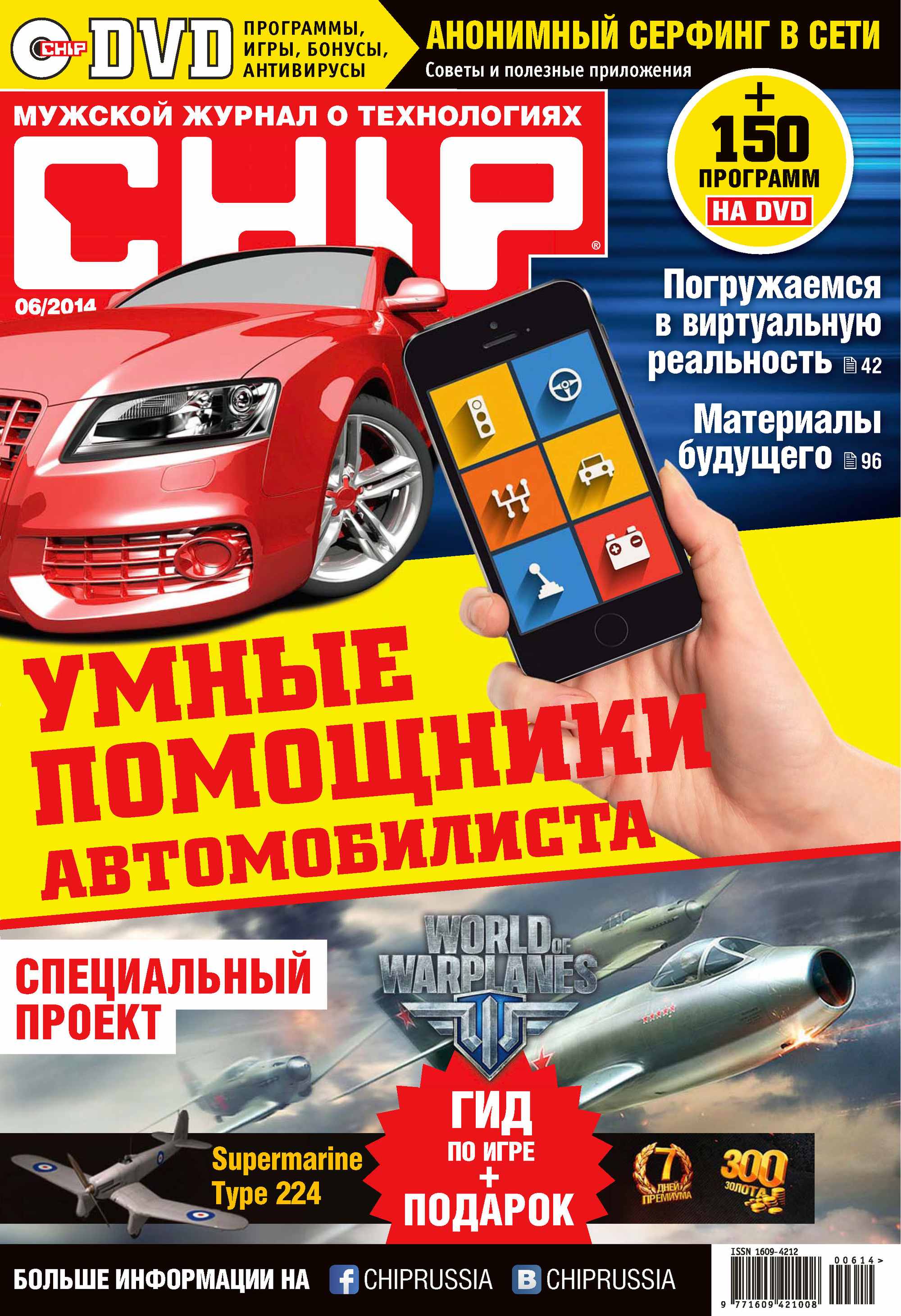 CHIP.Журнал информационных технологий. №06/2014