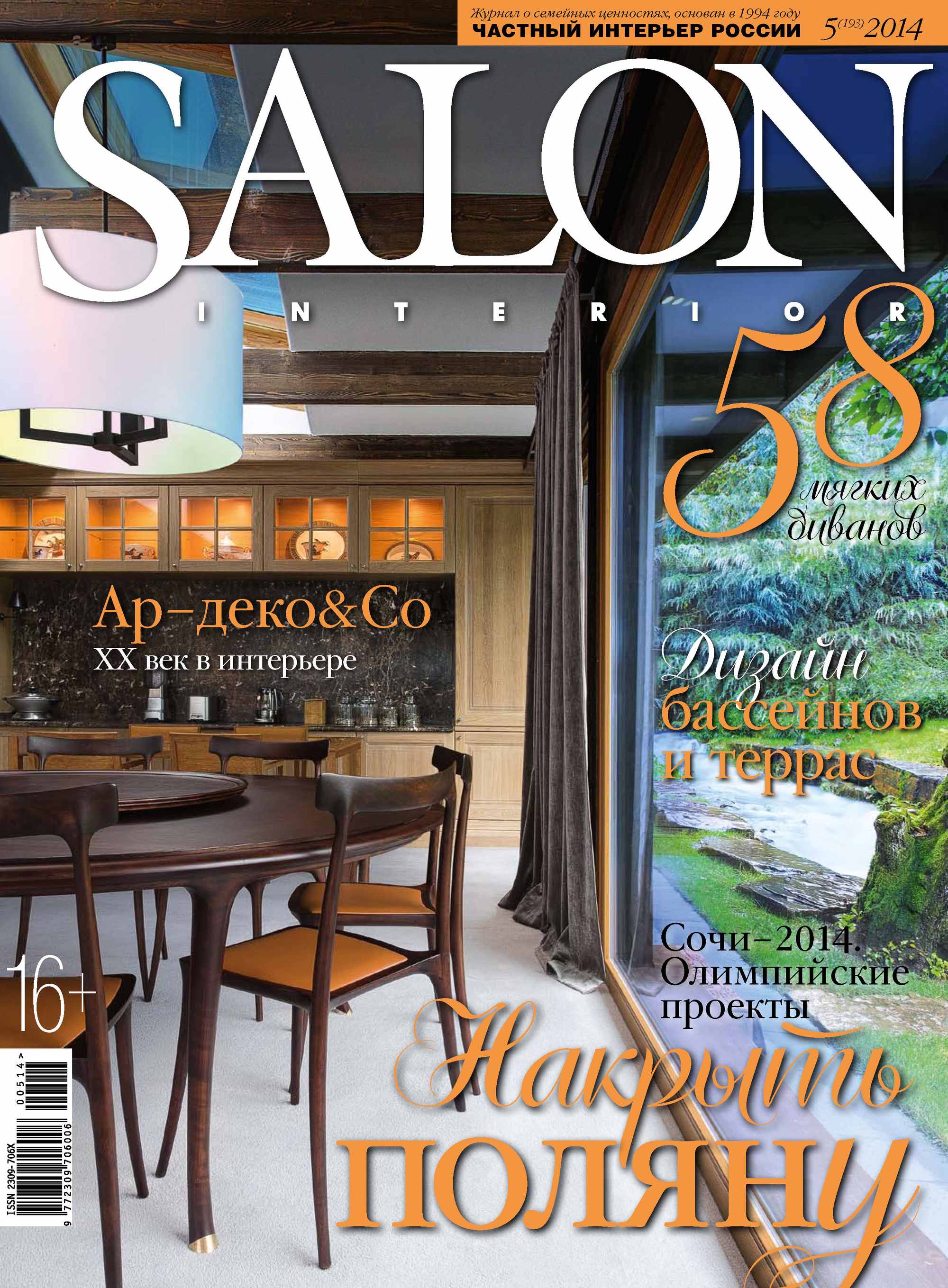 SALON-interior№05/2014